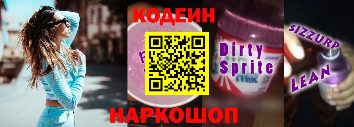 Кодеин напиток Lean (лин)  Вход с VPN  Анжеро-Судженск 